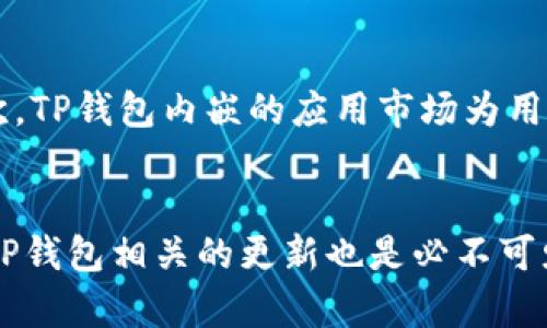 如何在TP钱包上快速找到并管理应用程序

TP钱包, 找到应用, 钱包管理, 加密货币应用/guanjianci

引言：TP钱包简介
TP钱包，是一款专注于数字货币管理的移动应用程序，支持多种主流区块链资产交易、存储及管理。随着加密货币的普及，越来越多的用户开始使用TP钱包来存储数字资产，参与到去中心化的金融生态中。除了基础的资产管理功能外，TP钱包还提供了丰富的应用功能，使得用户可以一站式完成交易、转账、参与DeFi及NFT等多种操作。那么，如何在TP钱包上找到自己需要的应用程序呢？本文将为您详细讲解。

一、TP钱包的界面布局
在我们了解如何找到应用之前，先来熟悉一下TP钱包的界面布局。TP钱包的主界面设计简单直观，通常包括几个主要的板块：
ul
    listrong资产管理：/strong显示用户的各种数字资产的余额和价值。/li
    listrong市场：/strong提供当前市场的行情信息，包括币种涨跌情况。/li
    listrong应用：/strong专门用于各种去中心化应用（DApp）的入口。/li
    listrong设置：/strong用户可以进行钱包的各种设置，比如安全设置、语言设置、隐私设置等。/li
/ul
通过理解TP钱包的界面布局，用户可以更快速地找到所需的应用。

二、如何在TP钱包中找到应用
找到应用的步骤如下：
ol
    listrong下载并安装TP钱包：/strong首先，确保您已经在应用商店下载并安装TP钱包。/li
    listrong打开TP钱包：/strong点击TP钱包图标，进入主界面。/li
    listrong导航到应用界面：/strong在主界面，找到“应用”选项并点击进入。/li
    listrong浏览应用列表：/strong在应用界面中，您会看到各种可用的DApp和区块链应用。可以通过关键词搜索，也可以根据类别进行筛选，比如DeFi、NFT和交易等。/li
    listrong选择并进入应用：/strong找到想使用的应用后，点击它即可进入。/li
/ol
这一流程简单易懂，可以帮助用户快速找到需要的应用。

三、TP钱包中的应用分类
TP钱包内的应用一般可以分为以下几类：
ul
    listrongDeFi应用：/strong提供去中心化金融服务，包括借贷、流动性挖矿等。/li
    listrongNFT市场：/strong用户可以在这里交易各类非同质化代币，如数字艺术品、收藏品等。/li
    listrong游戏应用：/strong涵盖区块链游戏，让用户在游戏中赚取数字资产。/li
    listrong交易所：/strong用户可以通过去中心化交易所（DEX）进行数字货币的交易。/li
/ul
了解这些分类后，用户能够更有效率地找到自己所需使用的应用程序。

四、通过搜索功能找到应用
TP钱包提供了强大的搜索功能，用户可以通过关键词迅速找到相关应用。以下是使用搜索功能的步骤：
ol
    listrong进入应用界面：/strong按照前面提到的步骤，进入TP钱包的应用界面。/li
    listrong使用搜索框：/strong在界面的上方，常常可以看到一个搜索框，输入您想要查找的应用名称或关键词。/li
    listrong查看搜索结果：/strong点击搜索后，系统会给出相关应用的列表，您可以从中找到自己需要的应用。/li
/ol
这种方式特别适合那些已经知道自己想要使用哪个应用的用户，能够迅速定位目标。

五、如何管理已添加的应用程序
找到应用之后，如何有效管理这些应用也是用户关注的重点。TP钱包为用户提供了一些功能以帮助管理：
ul
    listrong收藏应用：/strong用户可以将常用的应用添加到收藏夹，方便随时访问。通过收藏功能，用户，无需每次重新搜索，便可快速找到。/li
    listrong删除不常用应用：/strong如果某些应用长期未使用，可以在管理界面选择删除，以减少干扰。/li
    listrong查看应用权限：/strong用户可以随时查看应用的权限请求，确保自身资金安全。/li
/ul
通过这些管理功能，用户可以更好地维护自己的TP钱包环境，保持钱包整洁和安全。

六、常见问题解答
问题1：TP钱包是安全的吗？
TP钱包的安全性问题一直是用户最关心的焦点。TP钱包采用了多重安全机制，包括身份验证、HTTPS加密、私钥本地存储等。同时，它还提供了强健的备份和恢复功能，确保用户在丢失设备或忘记密码时仍可访问其资产。然而，用户在使用TP钱包时，仍需保持警惕，不要随意点击不明链接或下载未验证的软件。此外，建议用户定期更改密码，并启用二步验证等功能，进一步提升钱包的安全性。

问题2：TP钱包支持哪些资产？
TP钱包支持多种主流数字资产，包括比特币（BTC）、以太坊（ETH）、波场（TRX）等。同时，它还支持各种ERC20和TRC20代币。随着市场的发展，TP钱包会不断更新支持更多的资产和应用，以满足用户的需求。因此，在使用前，用户可以在TP钱包的官方网站或应用程序内查看支持资产的最新列表，以确保其资产可以在钱包内安全存储和管理。

问题3：我该如何备份我的TP钱包？
备份TP钱包的过程相对简单，用户可以通过以下步骤进行：首先，在钱包设置中找到备份选项，然后按照指示生成助记词。务必将助记词妥善保存，避免泄露给他人。此助记词是恢复钱包和访问资产的唯一凭证。同时，用户应确保在干燥、安全的地方保存，不要将其存储在联网的设备上。使用助记词时，请选择安全的环境进行输入，以避免被黑客窃取。定期检查备份情况，确保其仍然可用也是重要的一环。

问题4：在TP钱包中如何进行交易？
进行交易的步骤相对简单。用户只需在TP钱包中选择所需交易的币种，输入交易金额，添加接收地址，然后确认交易信息。TP钱包通常会显示交易的费用和预计的确认时间。确认无误后，点击“发送”提交交易。同时，用户可选择设置交易的优先级，影响交易的执行速度。在完成交易后，用户可在记录中查看交易状态并获得相应的交易哈希以便查询。

问题5：为什么我的TP钱包无法连接到某些应用？
如果用户发现TP钱包无法连接到某些应用，可能是由多种原因造成的。首先，需检查网络连接，确保设备网络正常。其次，某些应用可能处于维护状态或已下线，用户可以稍后再尝试访问。此外，TP钱包版本过旧也可能导致应用无法正常使用，建议定期更新TP钱包到最新版本。若问题持续存在，可以考虑向TP钱包客服反馈以获取帮助。

问题6：TP钱包和其他钱包相比有什么优势？
TP钱包相较于其他数字货币钱包，具有以下几个优势。首先，TP钱包界面友好，易于操作，适合所有用户，无论是新手还是专业用户。其次，它对多链资产的支持使得用户无需在多个钱包中存储不同的资产。再次，TP钱包内嵌的应用市场为用户提供便利，使其能够快速找到所需的去中心化应用（DApp）。最后，TP钱包的安全性设置较为全面，为用户提供了多层保护，以确保其资产安全。在当前的数字货币环境中，TP钱包无疑是一个值得信赖的选择。

总结：使用TP钱包的技巧与建议
总之，TP钱包凭借其便利性和强大的功能受到越来越多用户的青睐。在使用过程中，了解如何找到并管理应用是提升使用体验的关键。建议用户保持定期备份和安全设置，注意新应用的安全性。此外，保持与TP钱包相关的更新也是必不可少的，确保及时获取最新的功能和安全防护。希望以上的内容能帮助用户更好地使用TP钱包，享受数字资产管理的乐趣。