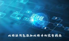 比特派钱包添加比特币的
