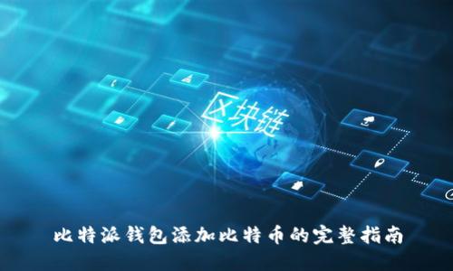 比特派钱包添加比特币的完整指南