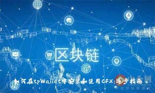 如何在tpWallet中安装和使用CFX：逐步指南