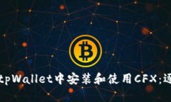 如何在tpWallet中安装和使用CFX：逐步指南