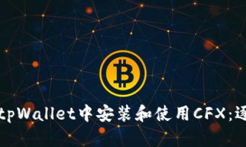 如何在tpWallet中安装和使用CFX：逐步指南