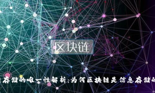 区块链存储的唯一性解析：为何区块链是信息存储的未来？