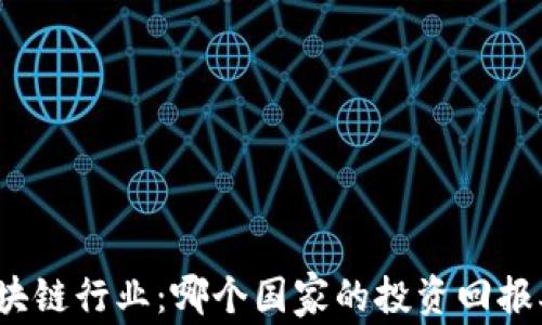 
全球区块链行业：哪个国家的投资回报率最高？
