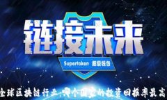 全球区块链行业：哪个国