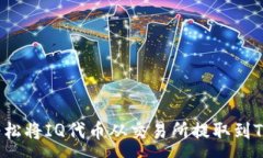 :如何轻松将IQ代币从交易所提取到TP钱包？