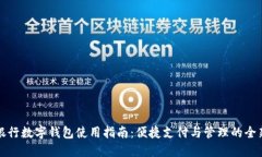 中国银行数字钱包使用指南：便捷支付与管理的