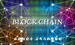 区块链安全：应用与挑战