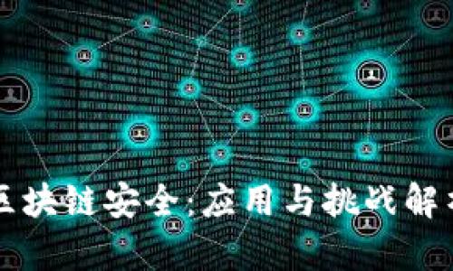 区块链安全：应用与挑战解析