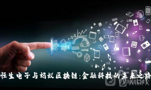 恒生电子与蚂蚁区块链：金融科技的未来之路