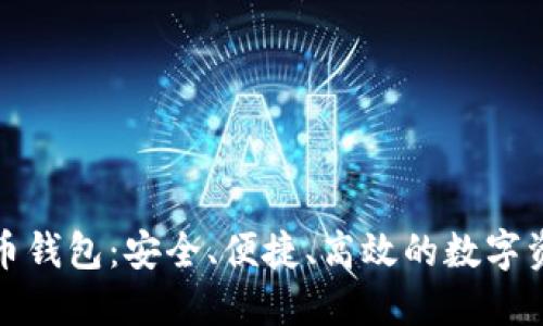小狐加密货币钱包：安全、便捷、高效的数字资产管理工具