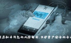 : 下载虚拟币钱包的风险解析：保护资产安全的全
