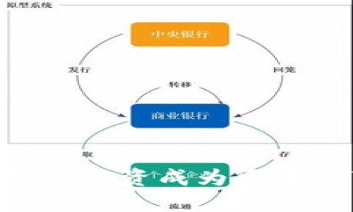 如何通过Token钱包投资成为区块链节点的全面指南