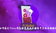 如何通过Token钱包投资成为