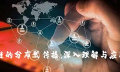 区块链的分布式传播：深