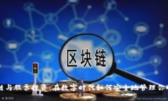 区块链与股票投资：在数字时代如何安全地管理