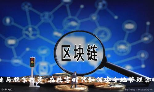 区块链与股票投资：在数字时代如何安全地管理你的资产