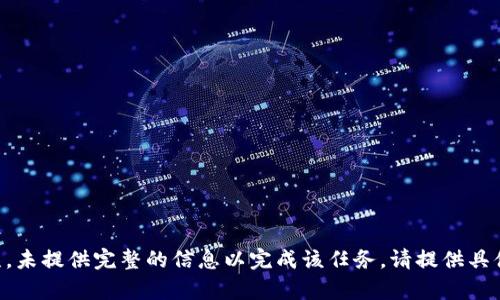 生成内容的请求有误，未提供完整的信息以完成该任务。请提供具体内容或问题的方向。