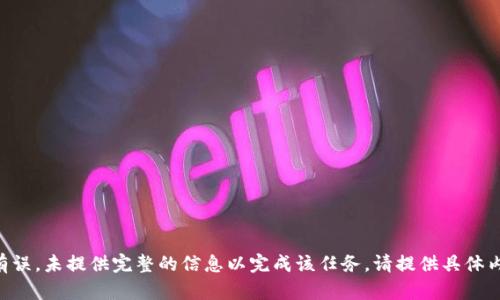 生成内容的请求有误，未提供完整的信息以完成该任务。请提供具体内容或问题的方向。
