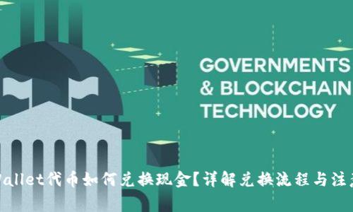 : tpWallet代币如何兑换现金？详解兑换流程与注意事项