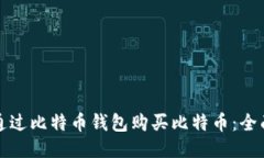 如何通过比特币钱包购买