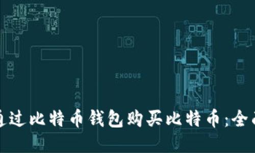 如何通过比特币钱包购买比特币：全面指南