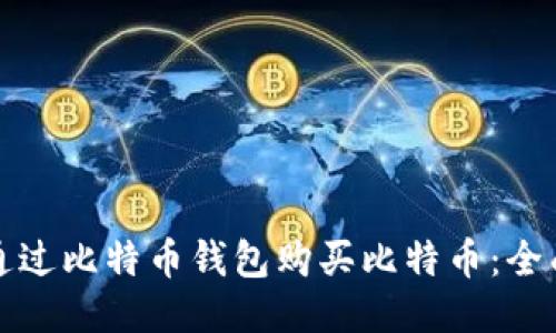 如何通过比特币钱包购买比特币：全面指南