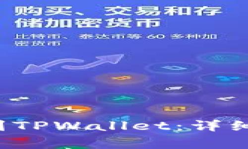 如何将FIL转账到TPWallet：详细步骤与注意事项