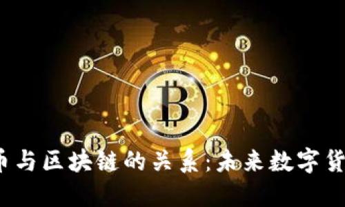 深入了解Libra币与区块链的关系：未来数字货币的潜力与风险