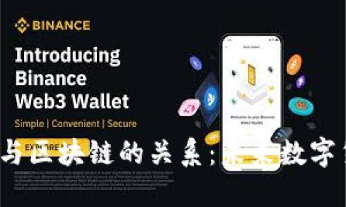 深入了解Libra币与区块链的关系：未来数字货币的潜力与风险