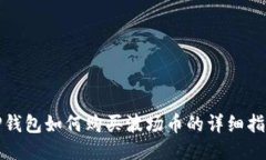 TP钱包如何购买波场币的详细指南