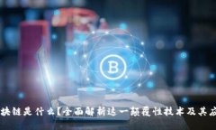 区块链是什么？全面解析