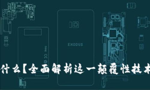 区块链是什么？全面解析这一颠覆性技术及其应用