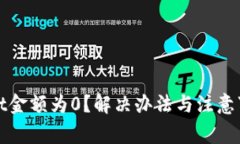 tpWallet金额为0？解决办法与注意事项详解