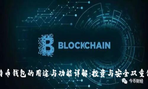 比特币钱包的用途与功能详解：投资与安全双重保障