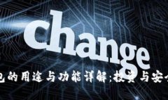 比特币钱包的用途与功能