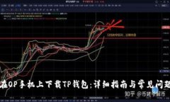 如何在OP手机上下载TP钱包：详细指南与常见问题