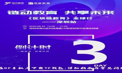 如何在OP手机上下载TP钱包：详细指南与常见问题解答