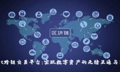 tpWallet跨链交易平台：实现数字资产的无缝互通与
