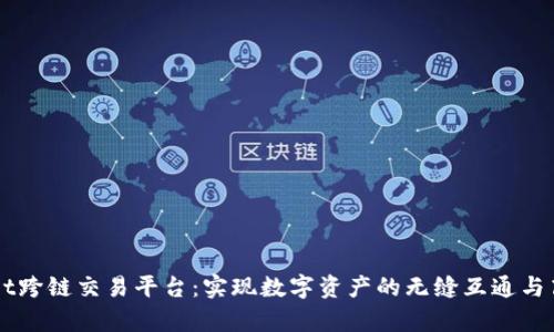 tpWallet跨链交易平台：实现数字资产的无缝互通与高效交易