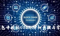 如何在XF钱包中授权USDT：
