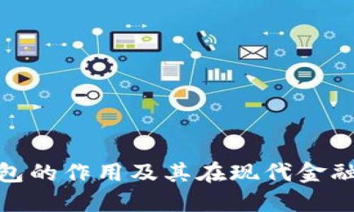 数字资产钱包的作用及其在现代金融中的重要性