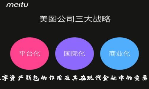 数字资产钱包的作用及其在现代金融中的重要性
