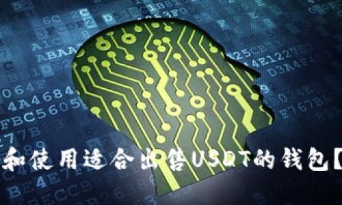 如何选择和使用适合出售USDT的钱包？全面指南