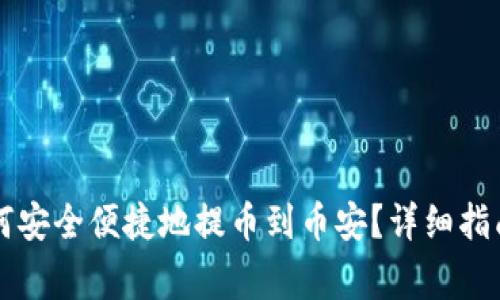 tpWallet如何安全便捷地提币到币安？详细指南与注意事项