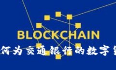 数字货币的迷人昵称：如何为交通银行的数字货