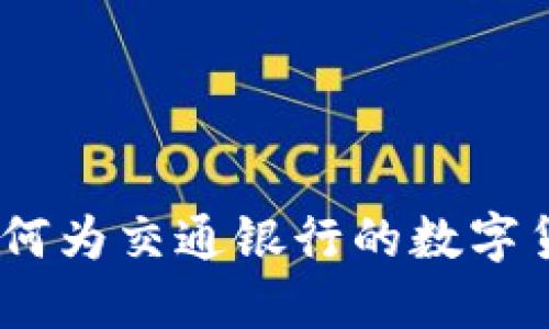 数字货币的迷人昵称：如何为交通银行的数字货币取一个吸引人的名字