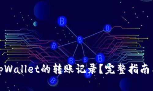 如何删除tpWallet的转账记录？完整指南与常见问答