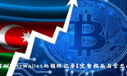 如何删除tpWallet的转账记录？完整指南与常见问答