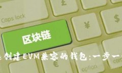 如何快速创建EVM兼容的钱